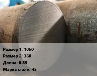 Поковка круглая 1050х360 L=0.85 Сталь: 45